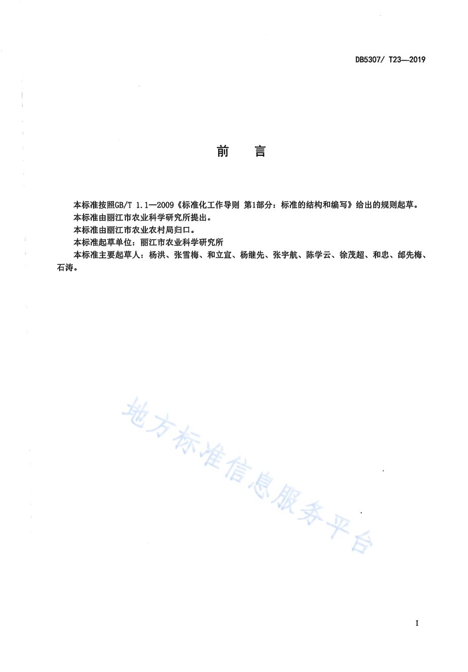 高寒粳稻区水稻栽培技术规程DB 5307／T 23-2019.pdf_第2页