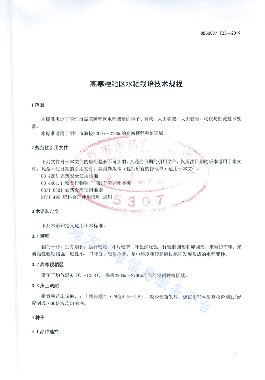 高寒粳稻区水稻栽培技术规程DB 5307／T 23-2019.pdf_第3页