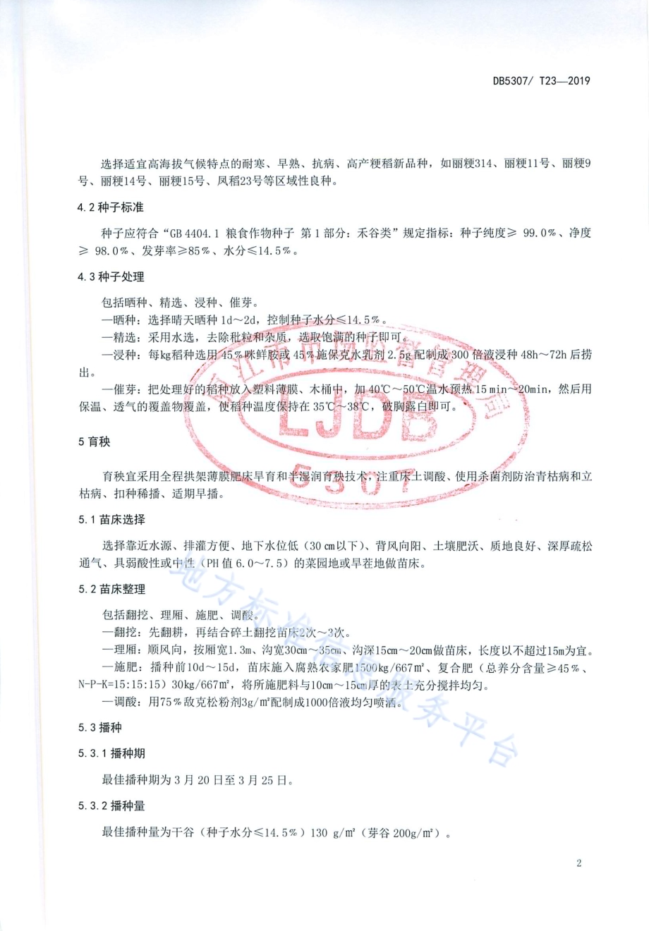 高寒粳稻区水稻栽培技术规程DB 5307／T 23-2019.pdf_第4页
