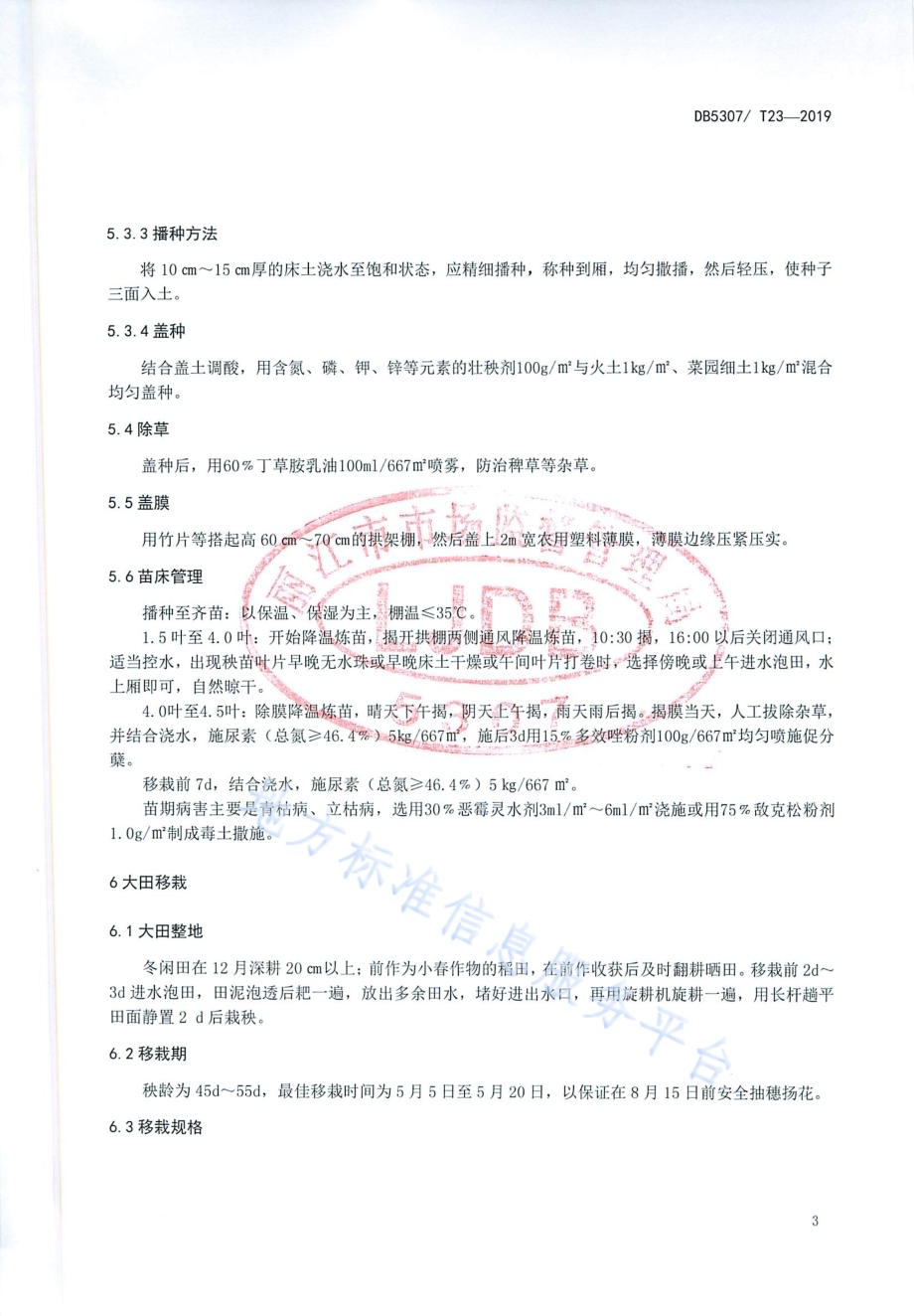 高寒粳稻区水稻栽培技术规程DB 5307／T 23-2019.pdf_第5页