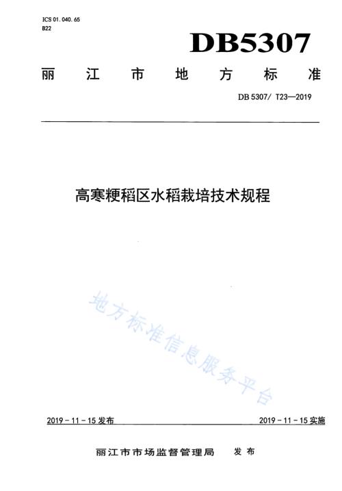高寒粳稻区水稻栽培技术规程DB 5307／T 23-2019.pdf