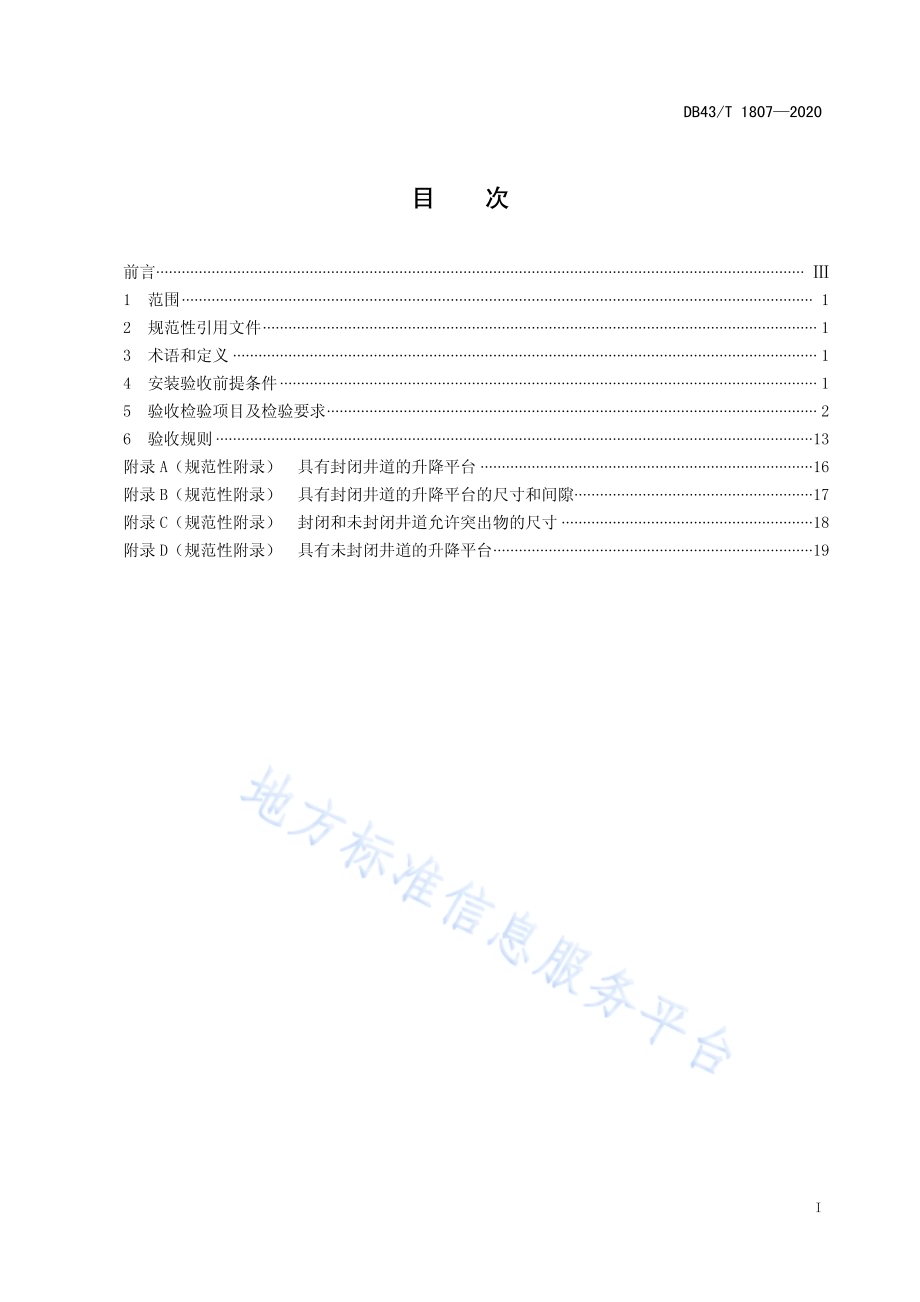 行动不便人员使用的垂直升降平台安装验收规范DB43／T 1807-2020.pdf_第3页