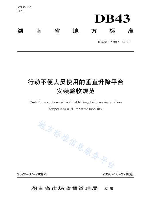 行动不便人员使用的垂直升降平台安装验收规范DB43／T 1807-2020.pdf