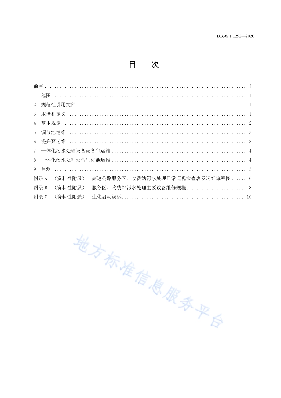 高速公路服务区污水处理(AO工艺)运维指南DB36／T 1292-2020.pdf_第3页