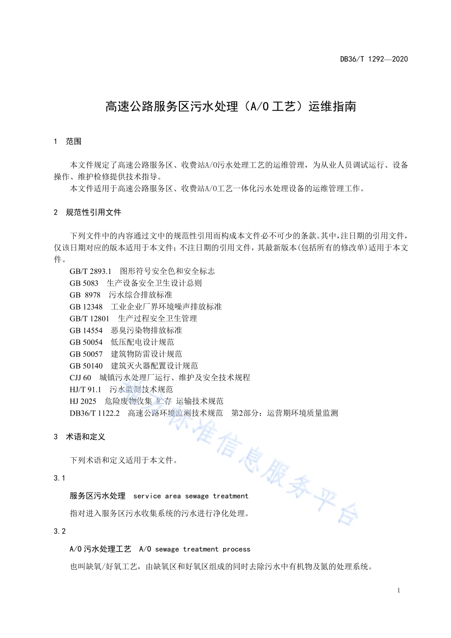 高速公路服务区污水处理(AO工艺)运维指南DB36／T 1292-2020.pdf_第5页