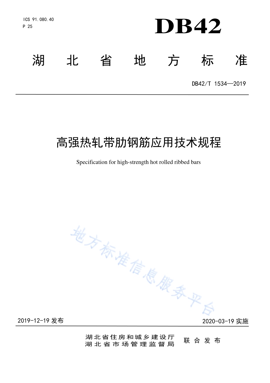 高强热轧带肋钢筋应用技术规程DB42／T 1534-2019.pdf_第1页