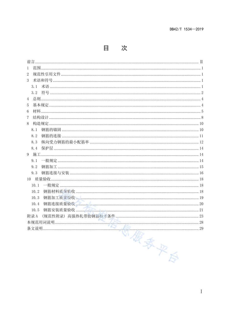 高强热轧带肋钢筋应用技术规程DB42／T 1534-2019.pdf_第3页
