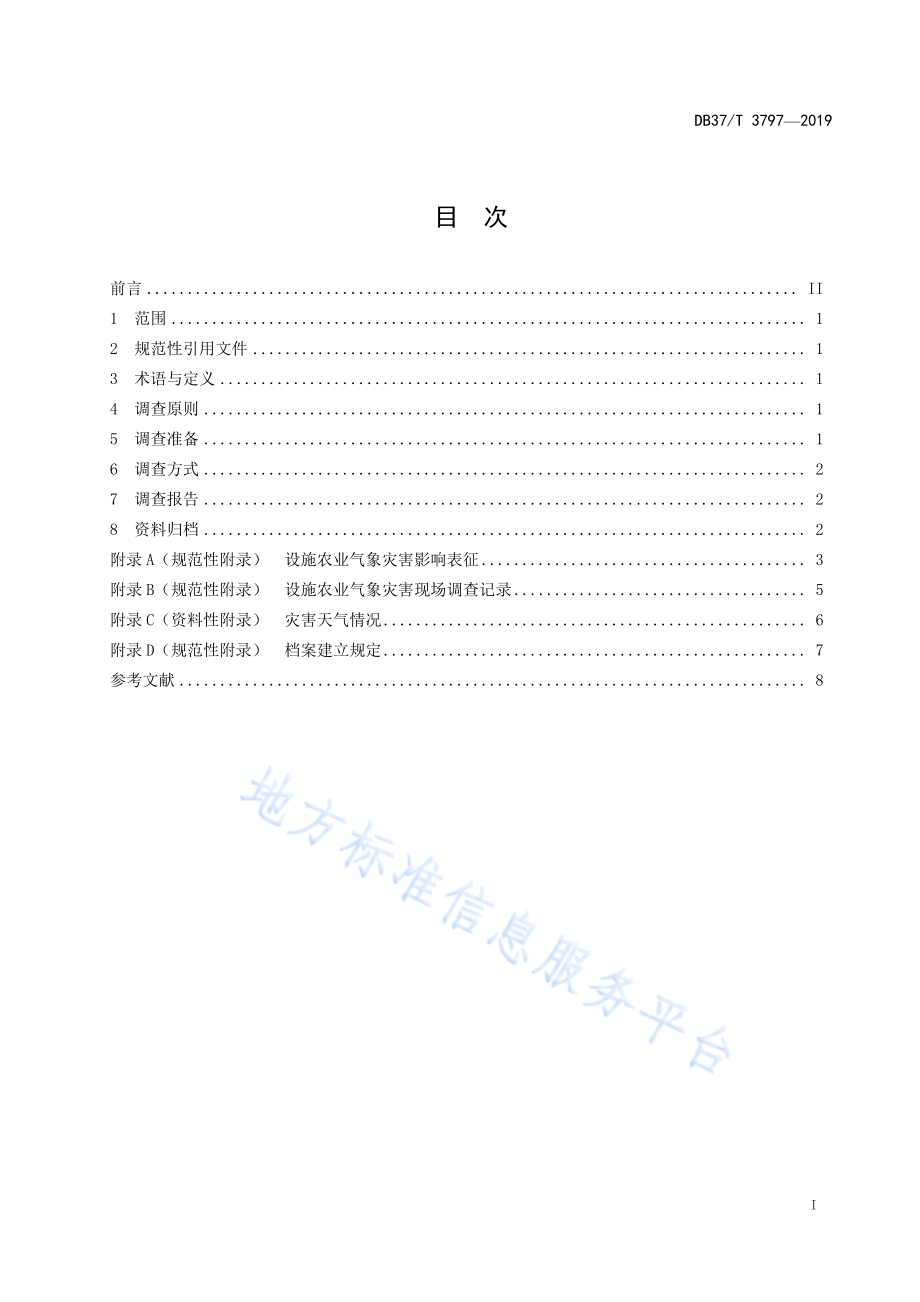 设施农业气象灾害现场调查规范DB37／T 3797-2019.pdf_第2页