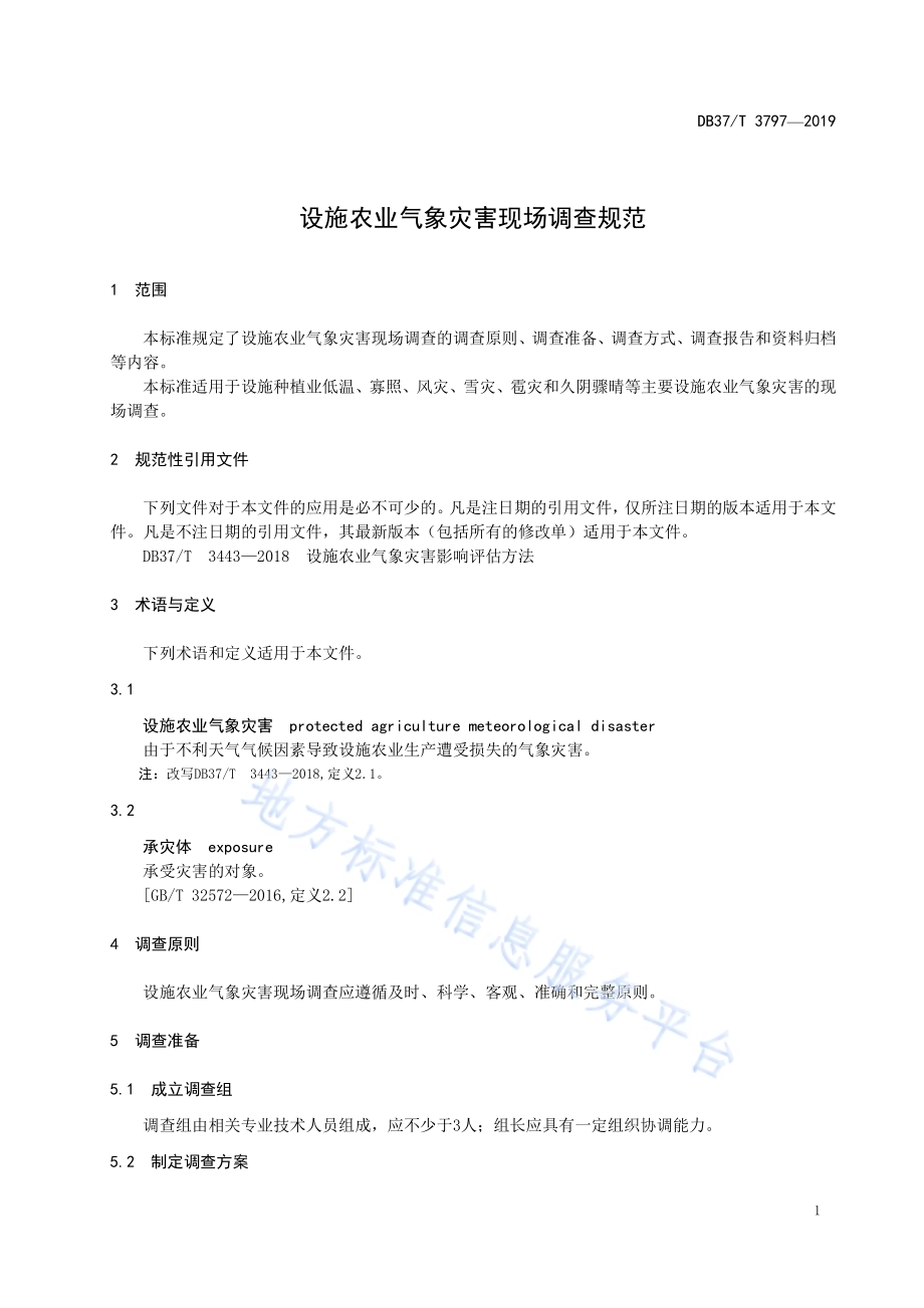 设施农业气象灾害现场调查规范DB37／T 3797-2019.pdf_第4页