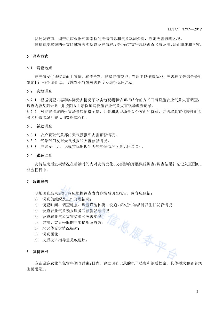 设施农业气象灾害现场调查规范DB37／T 3797-2019.pdf_第5页