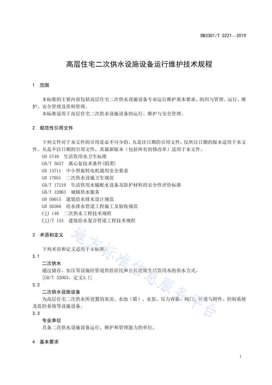 高层住宅二次供水设施设备运行维护技术规程DB3301／T 0221-2019.pdf_第4页