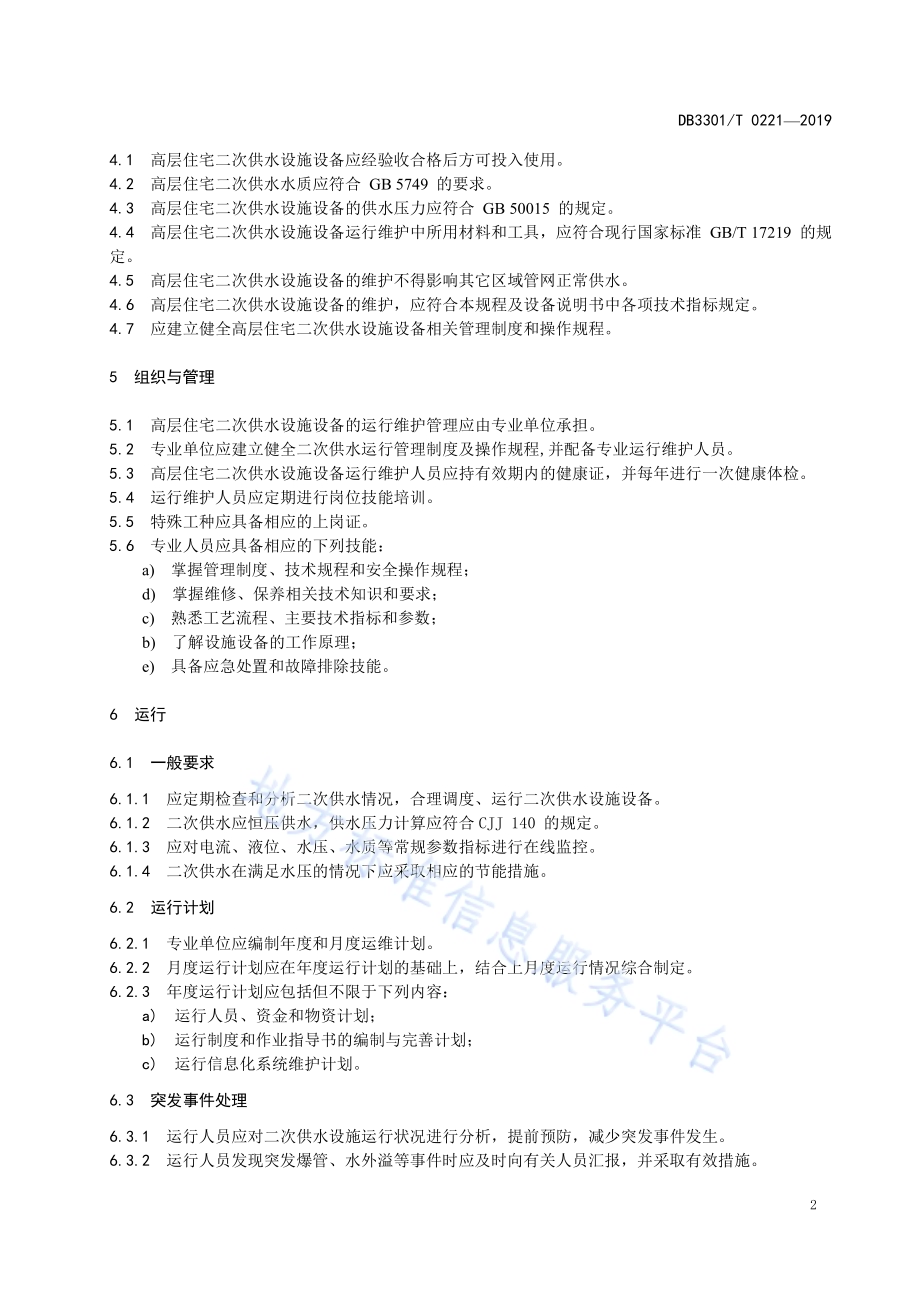 高层住宅二次供水设施设备运行维护技术规程DB3301／T 0221-2019.pdf_第5页