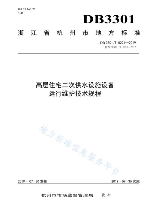 高层住宅二次供水设施设备运行维护技术规程DB3301／T 0221-2019.pdf