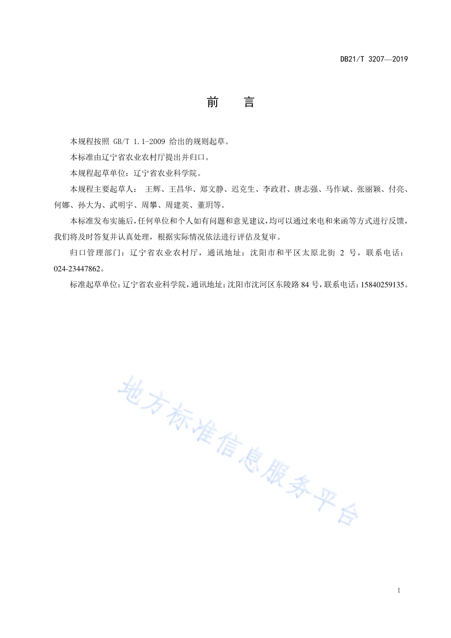 水稻南繁技术操作规程DB21／T 3207—2019.pdf_第2页