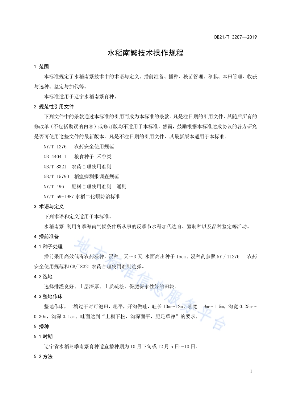 水稻南繁技术操作规程DB21／T 3207—2019.pdf_第3页