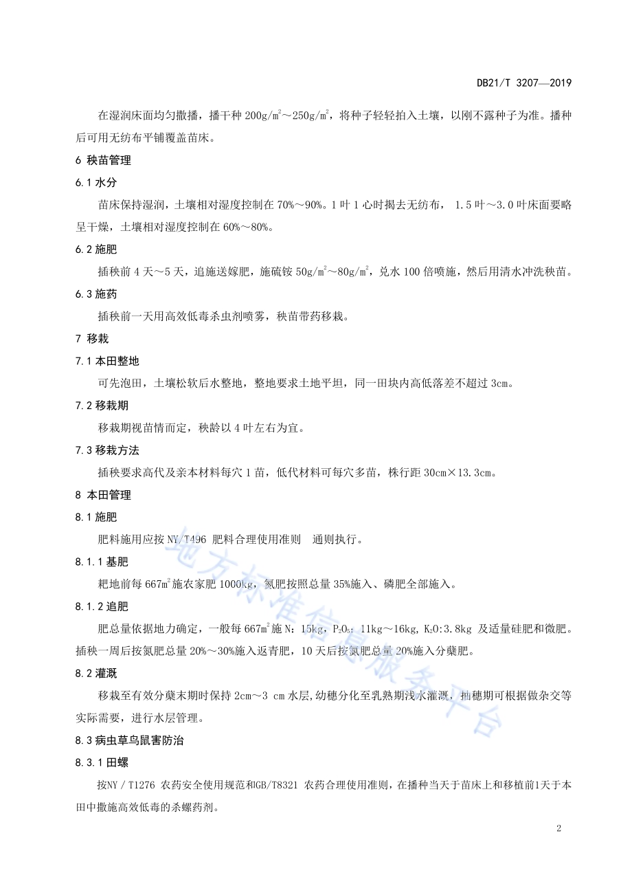 水稻南繁技术操作规程DB21／T 3207—2019.pdf_第4页