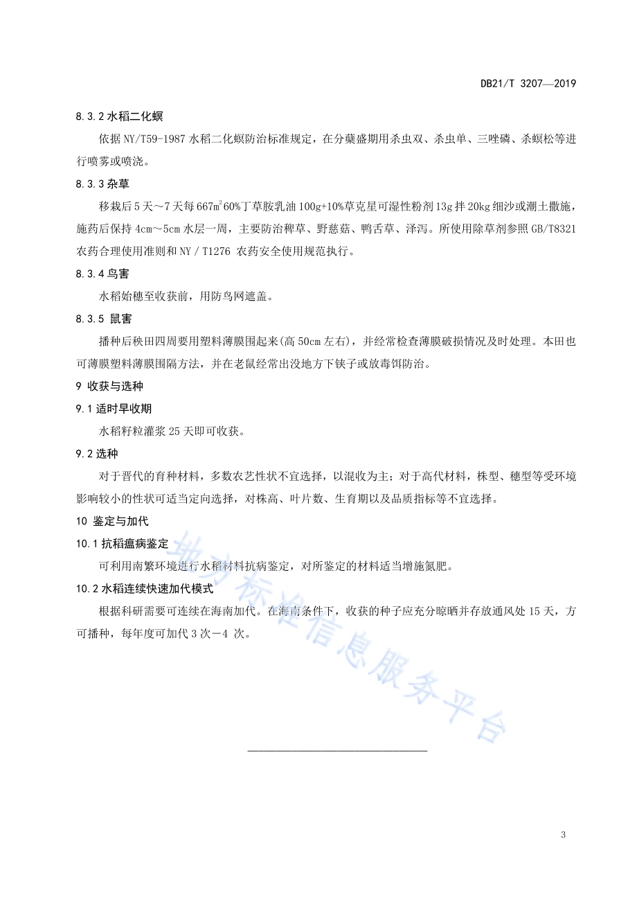 水稻南繁技术操作规程DB21／T 3207—2019.pdf_第5页