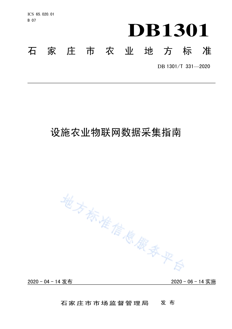 设施农业物联网数据采集指南DB1301／T331-2020.pdf_第1页