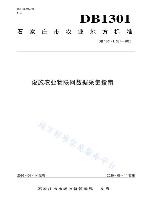 设施农业物联网数据采集指南DB1301／T331-2020.pdf