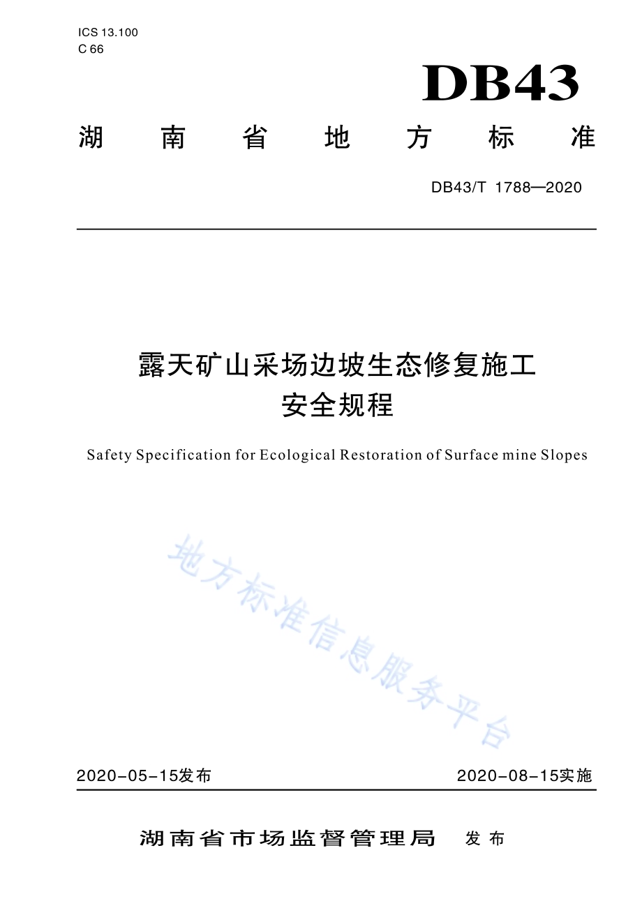 露天矿山采场边坡生态修复施工安全规程DB43／T 1788-2020.pdf_第1页