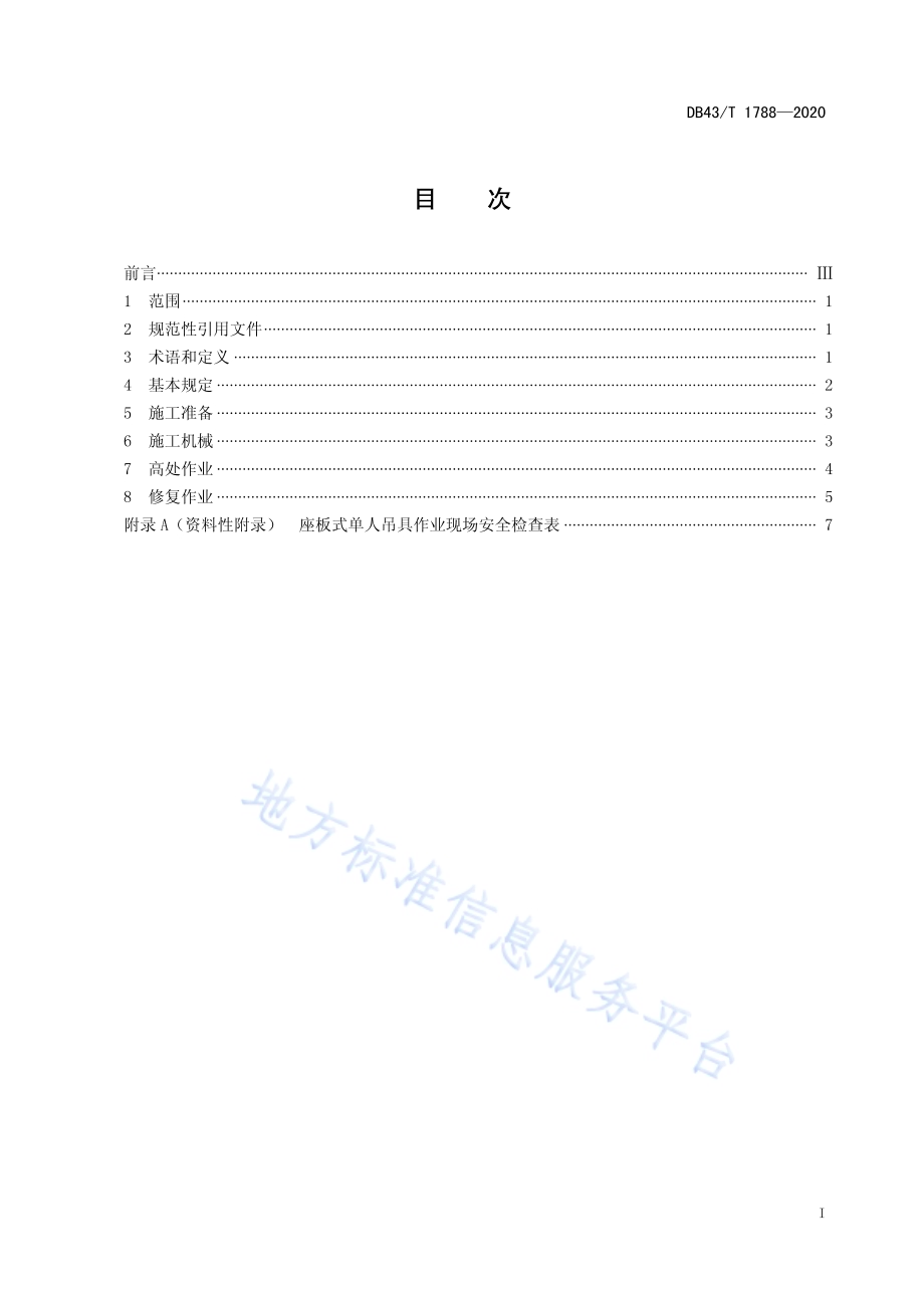 露天矿山采场边坡生态修复施工安全规程DB43／T 1788-2020.pdf_第3页