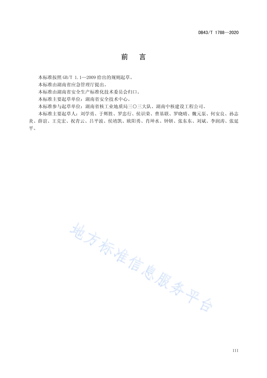 露天矿山采场边坡生态修复施工安全规程DB43／T 1788-2020.pdf_第5页
