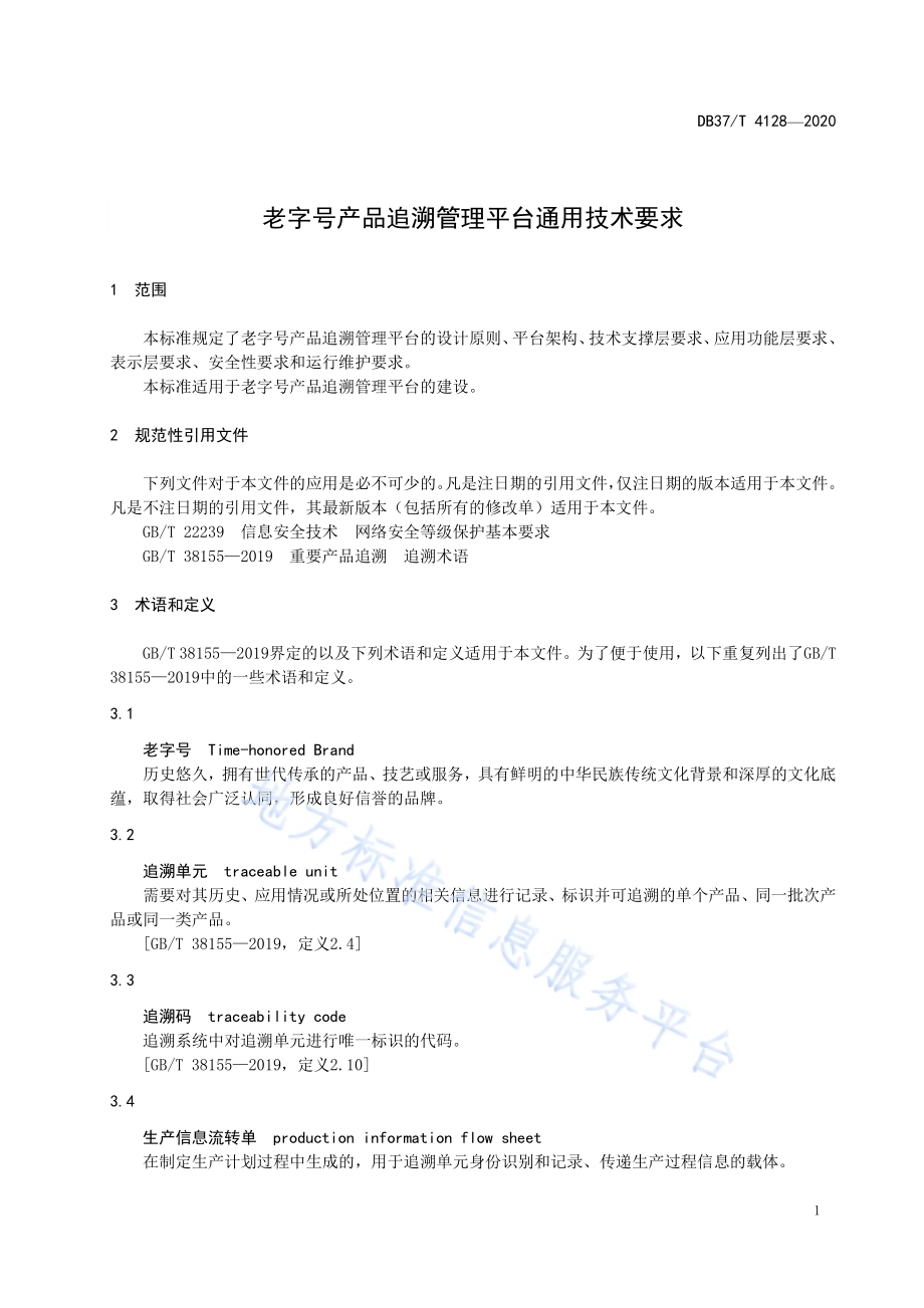 老字号产品追溯管理平台通用技术要求DB37／T 4128—2020.pdf_第4页