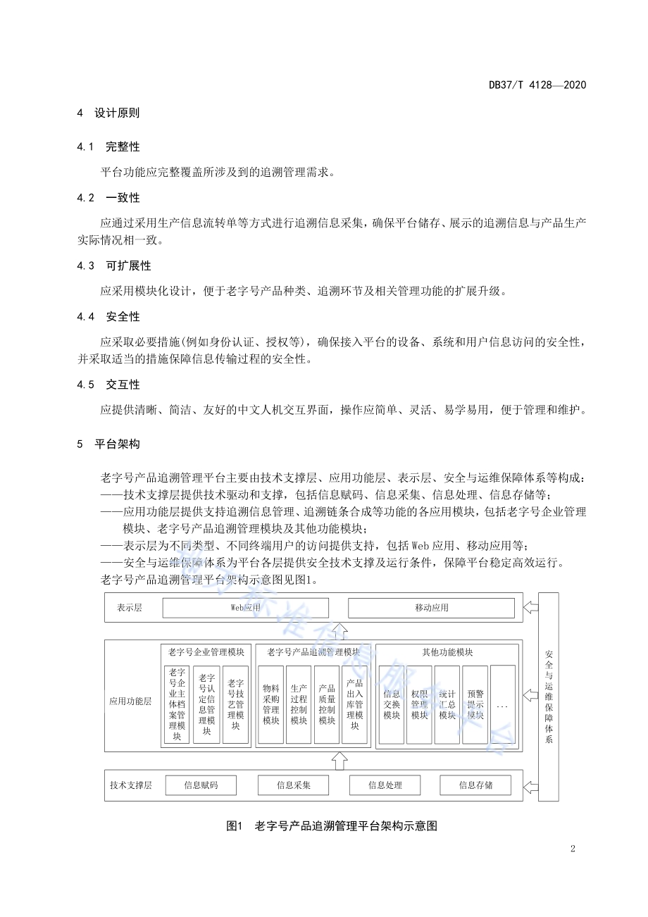 老字号产品追溯管理平台通用技术要求DB37／T 4128—2020.pdf_第5页