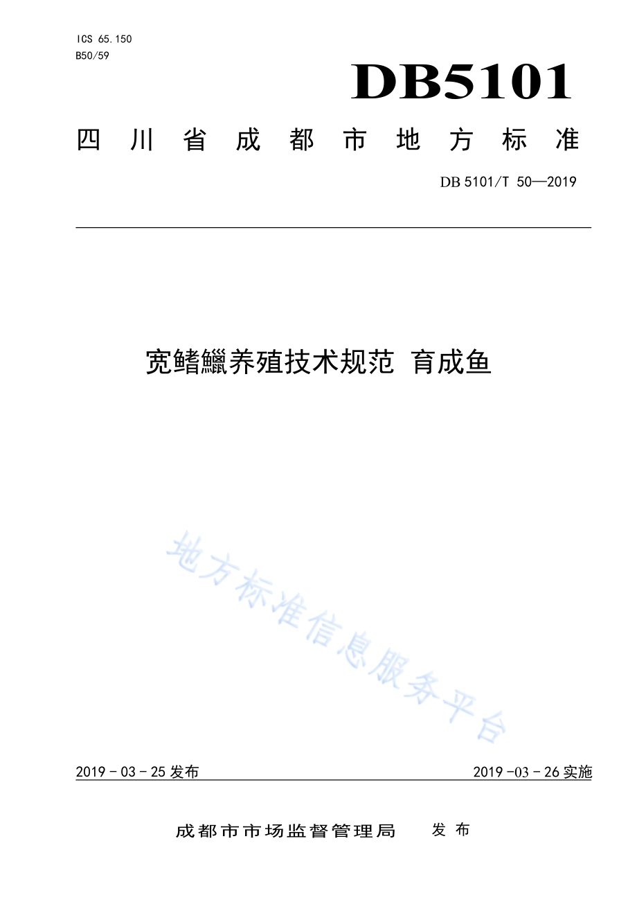 宽鳍鱲养殖技术规范 育成鱼DB5101／T 50-2019.pdf_第1页