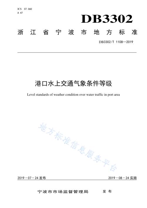 港口水上交通气象条件等级DB3302／T 1108—2019.pdf