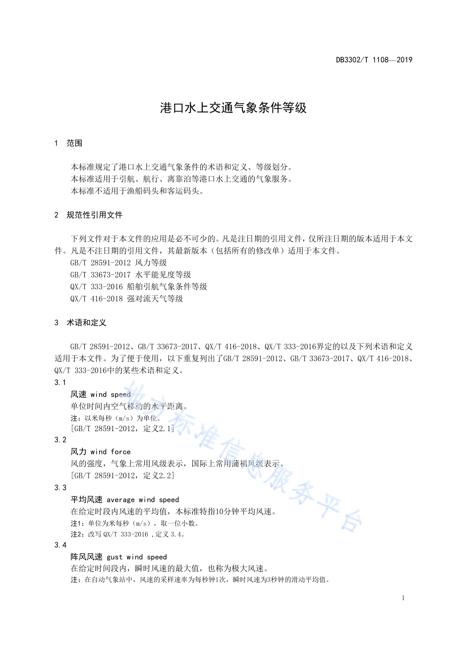 港口水上交通气象条件等级DB3302／T 1108—2019.pdf_第4页