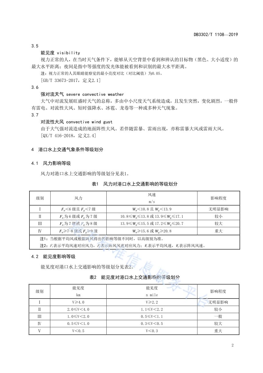 港口水上交通气象条件等级DB3302／T 1108—2019.pdf_第5页