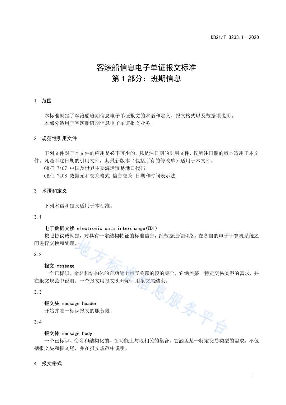 客滚船信息电子单证报文标准 第1部分：班期信息DB21／T 3233.1-2020.pdf_第5页