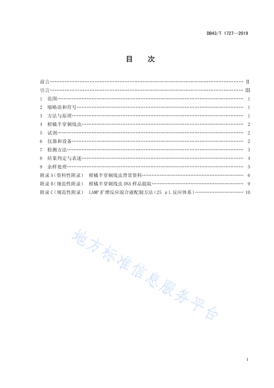 柑橘半穿刺线虫检疫鉴定LAMP法DB43／T 1727-2019.pdf_第3页
