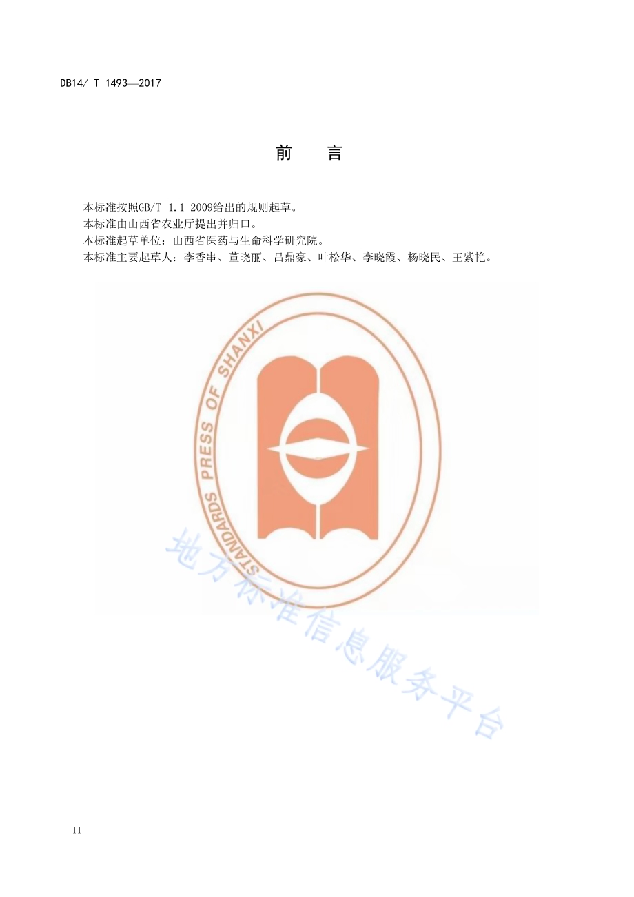 连翘野生抚育技术规程DB14／T 1493-2017.pdf_第4页