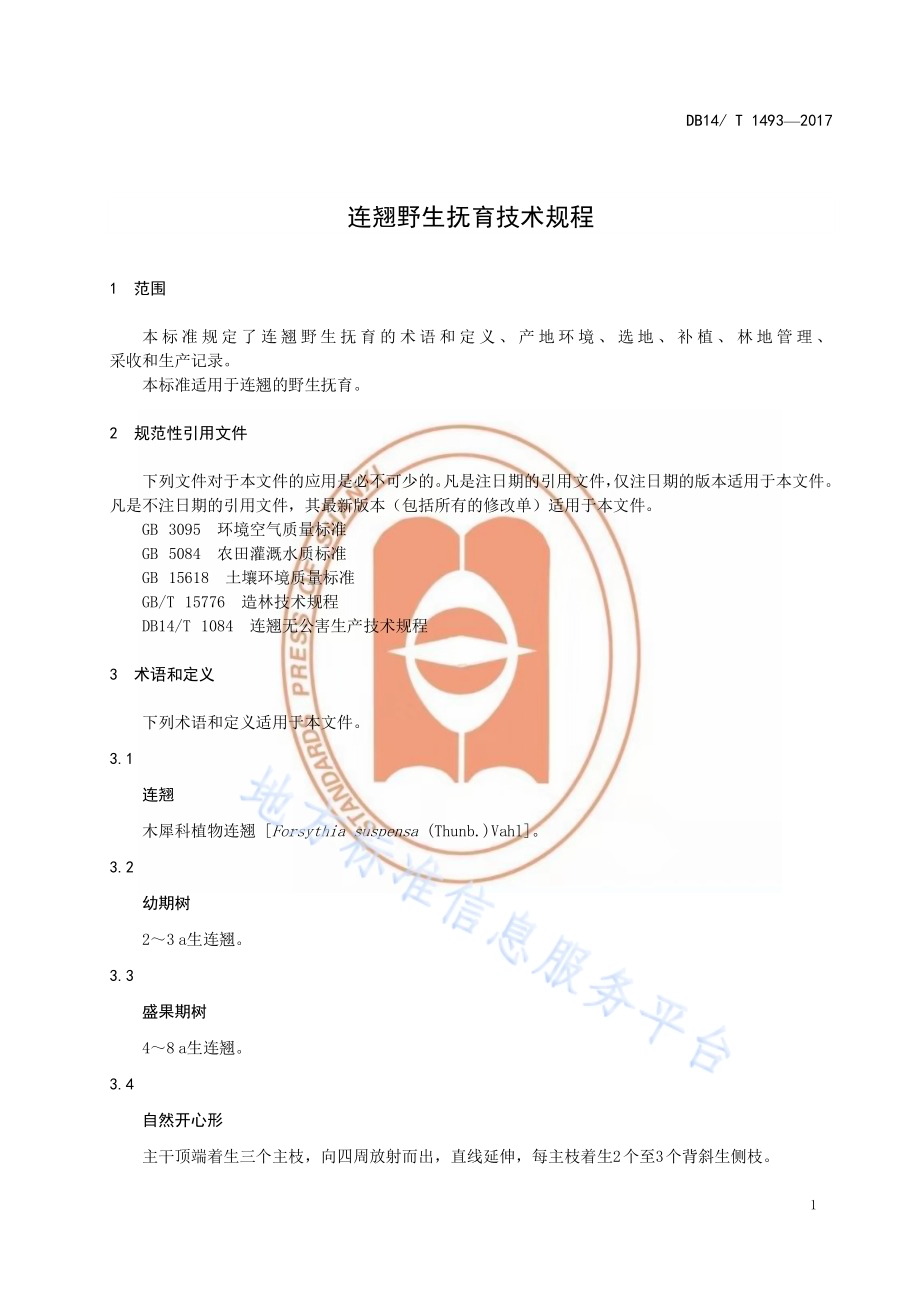 连翘野生抚育技术规程DB14／T 1493-2017.pdf_第5页