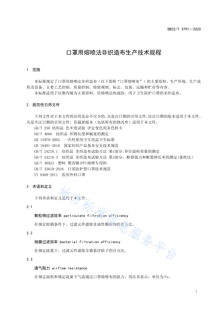 口罩用熔喷法非织造布生产技术规程DB32／T 3791—2020.pdf_第3页