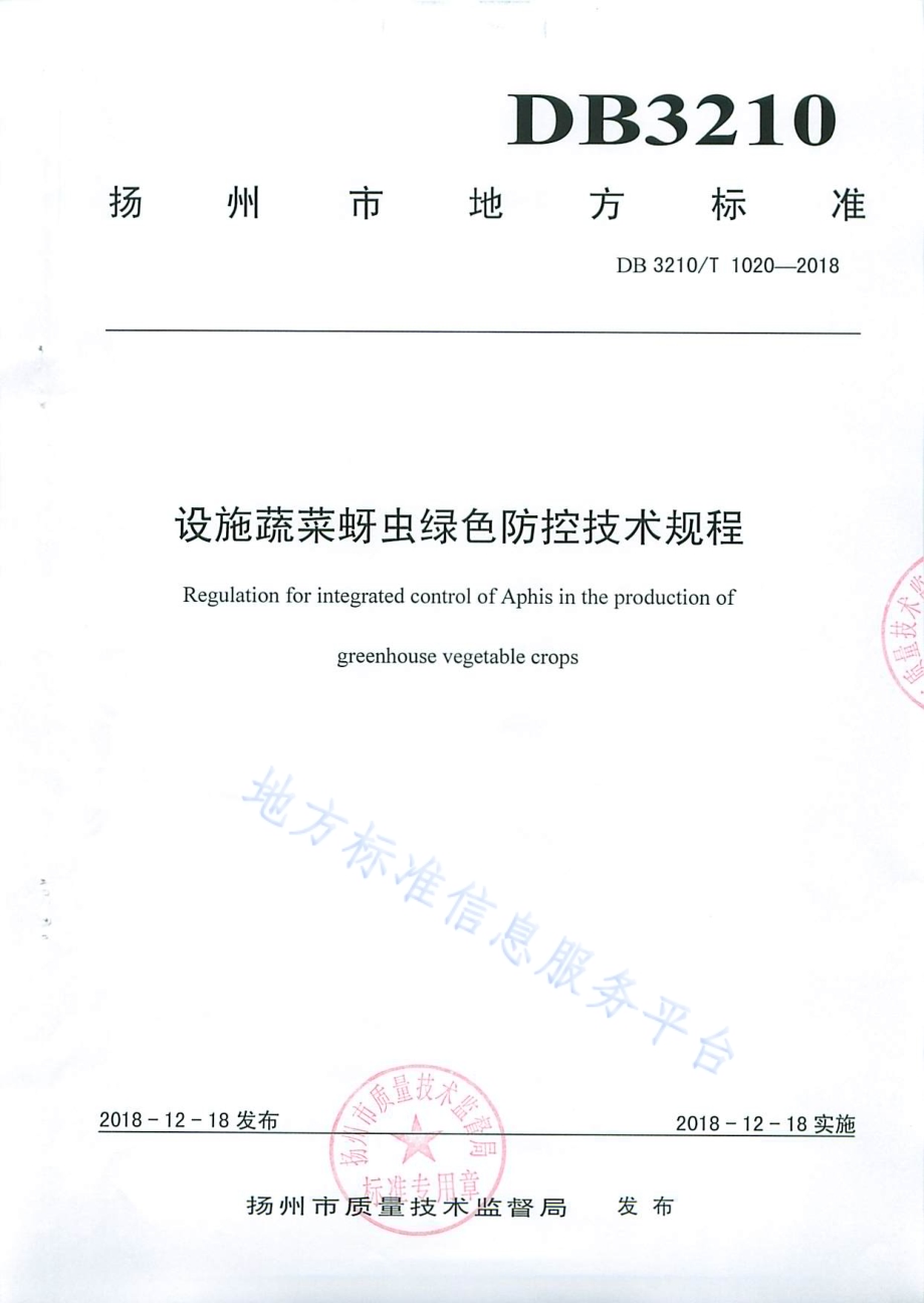 设施蔬菜蚜虫绿色防控技术规程DB3210／T 1020-2018.pdf_第1页