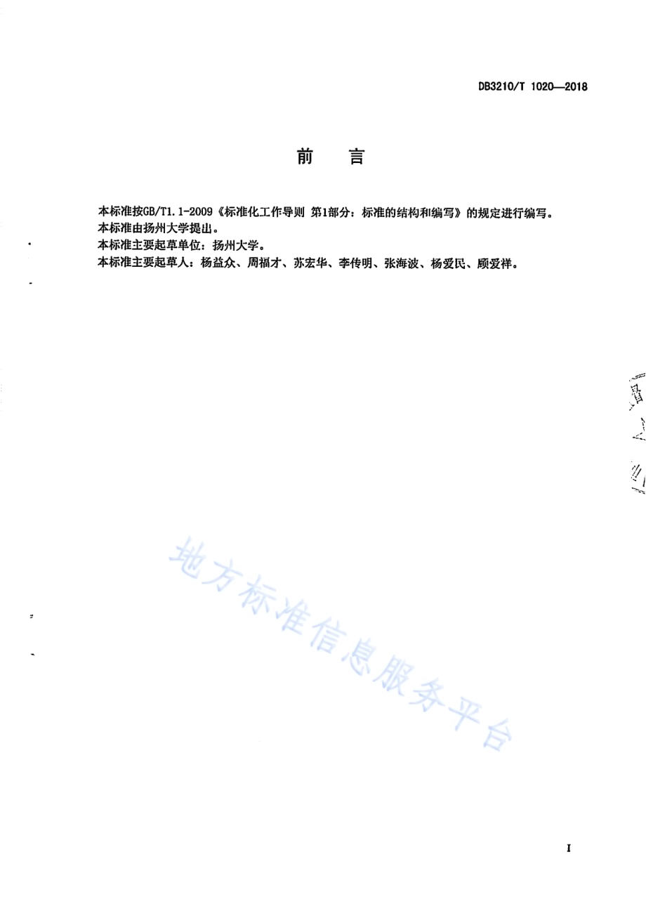 设施蔬菜蚜虫绿色防控技术规程DB3210／T 1020-2018.pdf_第2页