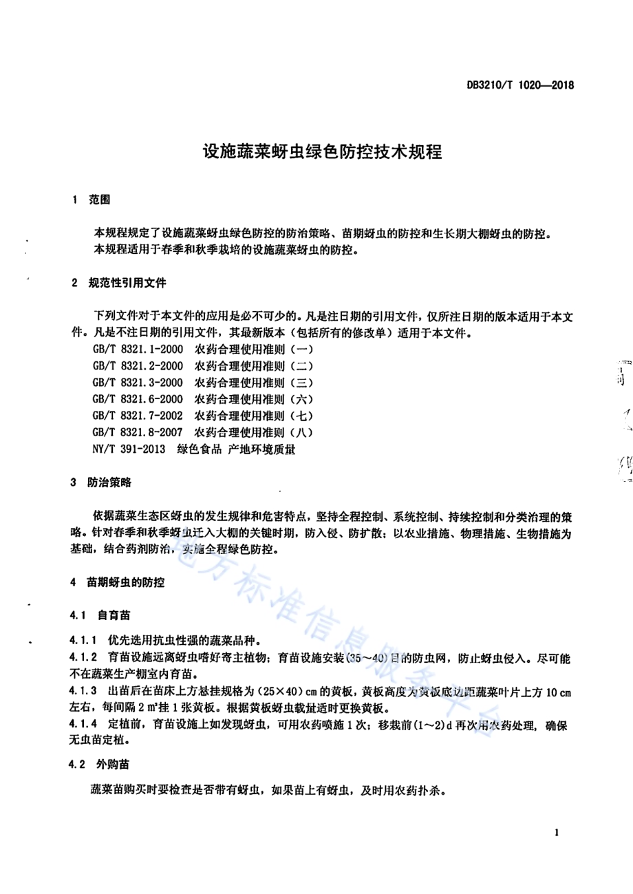 设施蔬菜蚜虫绿色防控技术规程DB3210／T 1020-2018.pdf_第3页