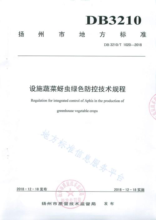 设施蔬菜蚜虫绿色防控技术规程DB3210／T 1020-2018.pdf