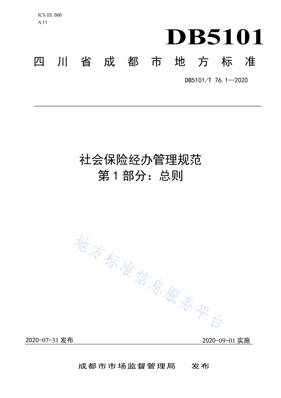 社会保险经办管理规范 第1部分：总则DB5101／T 76.1—2020.pdf_第1页