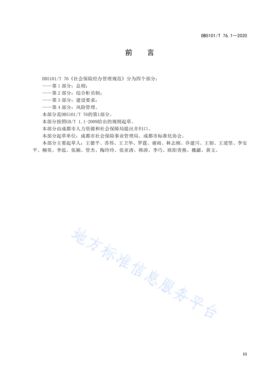 社会保险经办管理规范 第1部分：总则DB5101／T 76.1—2020.pdf_第5页