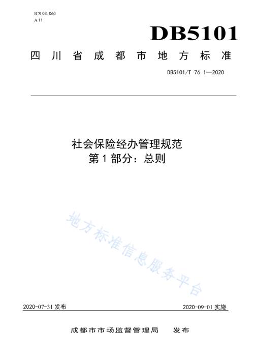 社会保险经办管理规范 第1部分：总则DB5101／T 76.1—2020.pdf