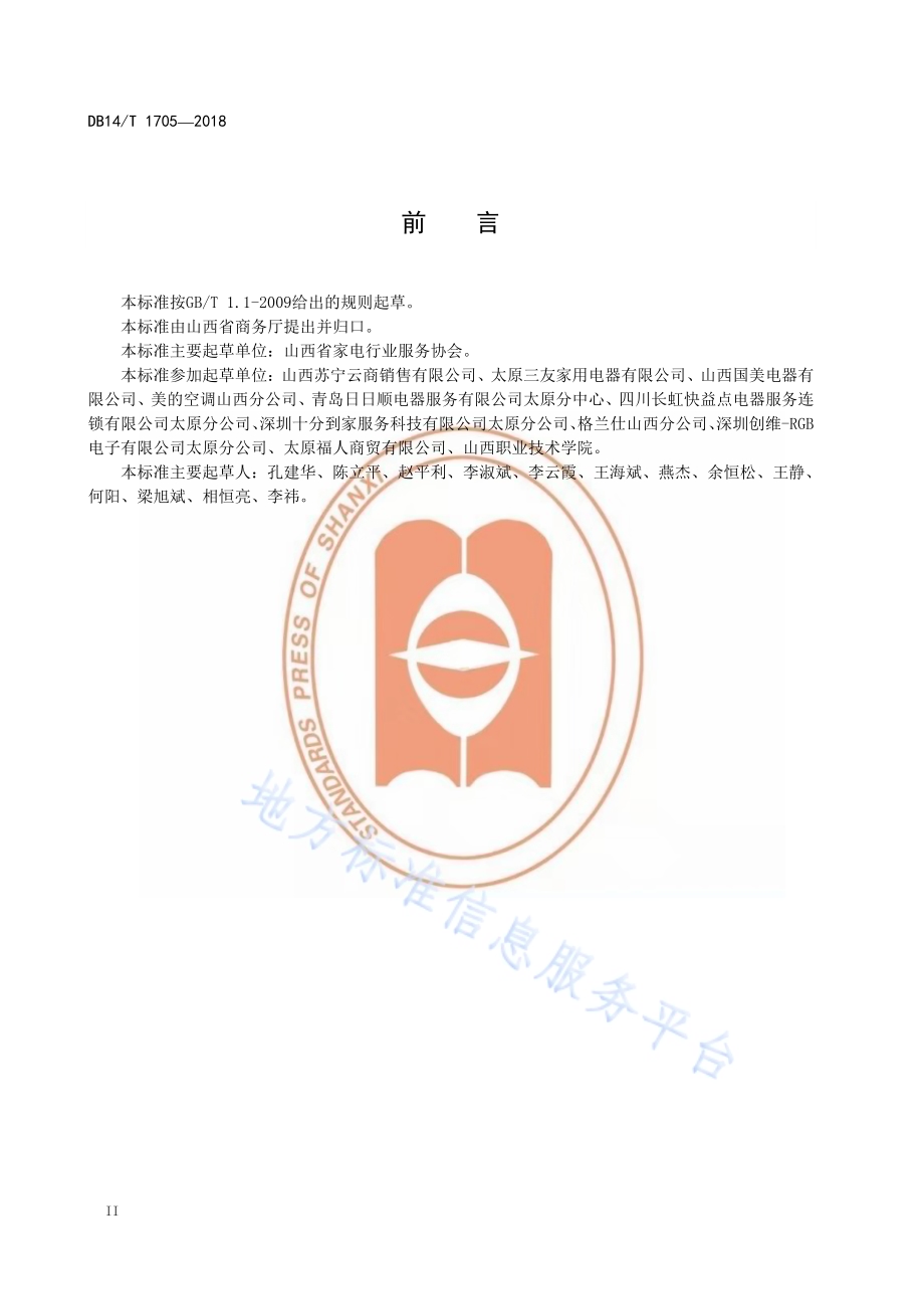 空调室外机安装技术要求DB14／T 1705-2018.pdf_第3页