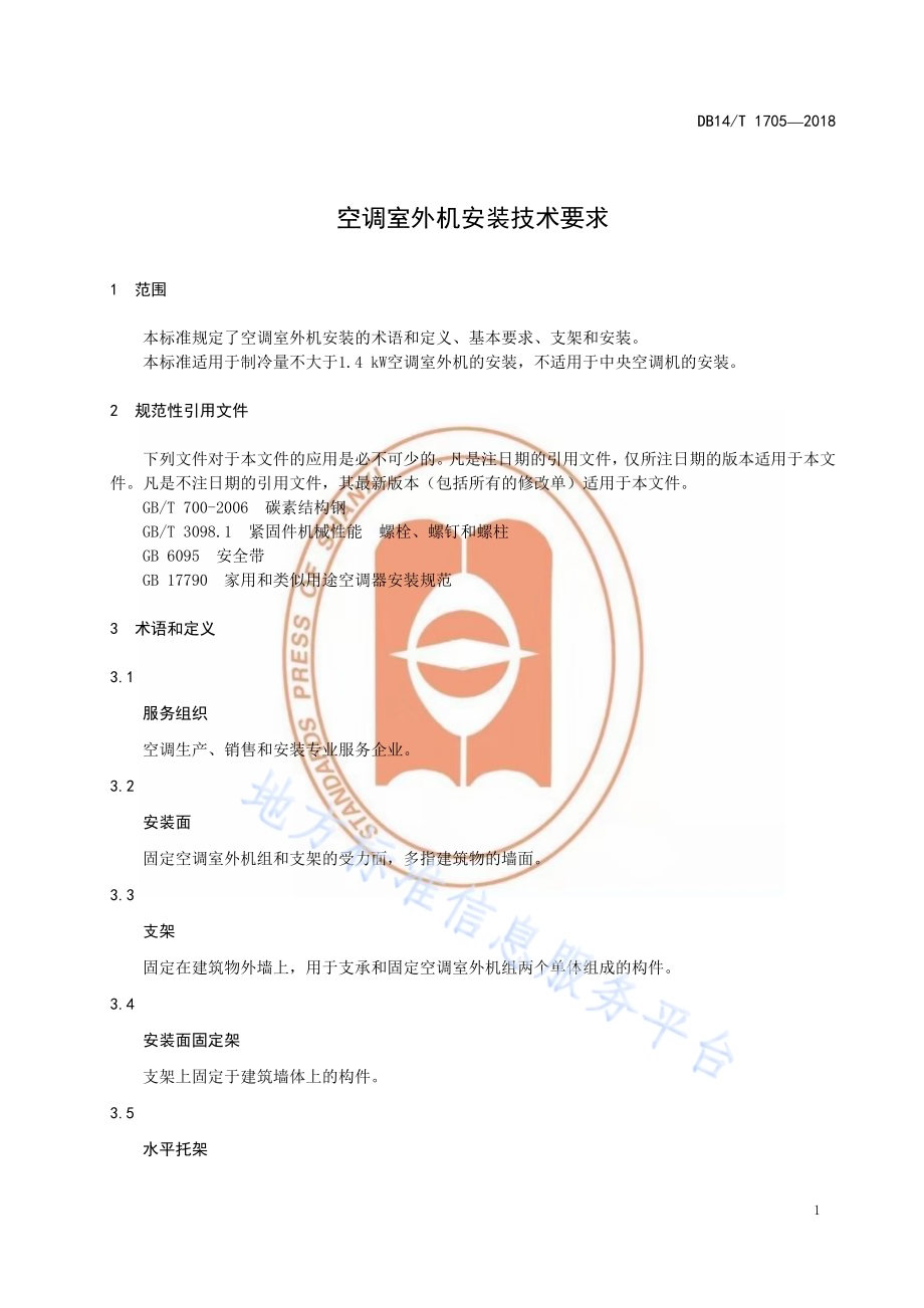 空调室外机安装技术要求DB14／T 1705-2018.pdf_第4页