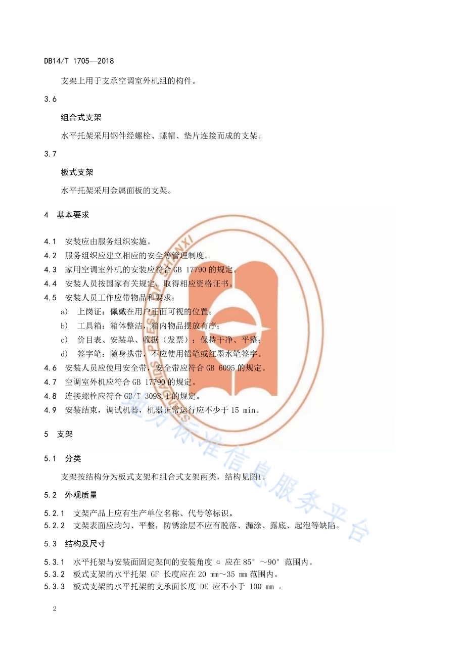 空调室外机安装技术要求DB14／T 1705-2018.pdf_第5页