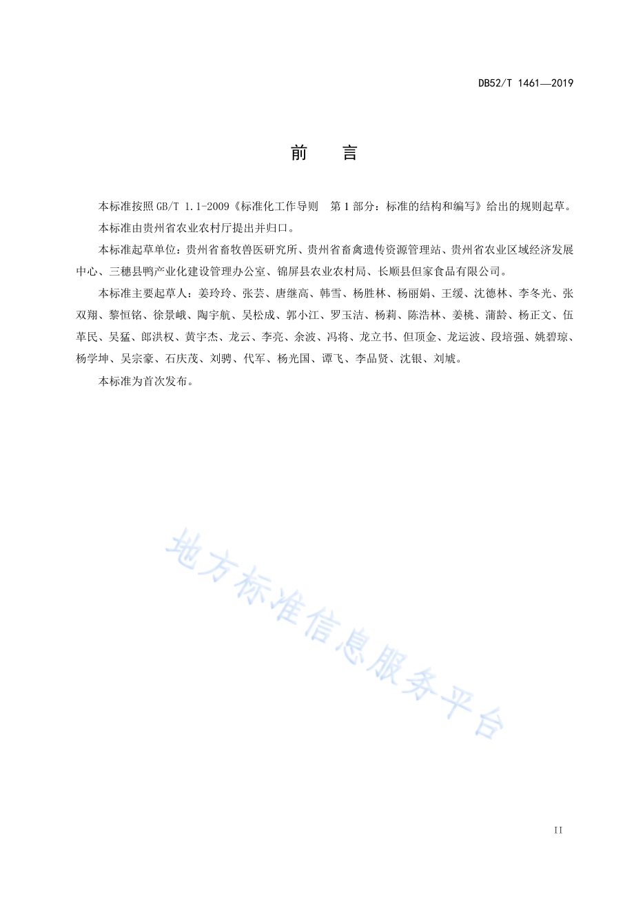 生态鸭养殖技术规程DB52／T 1461-2019.pdf_第5页