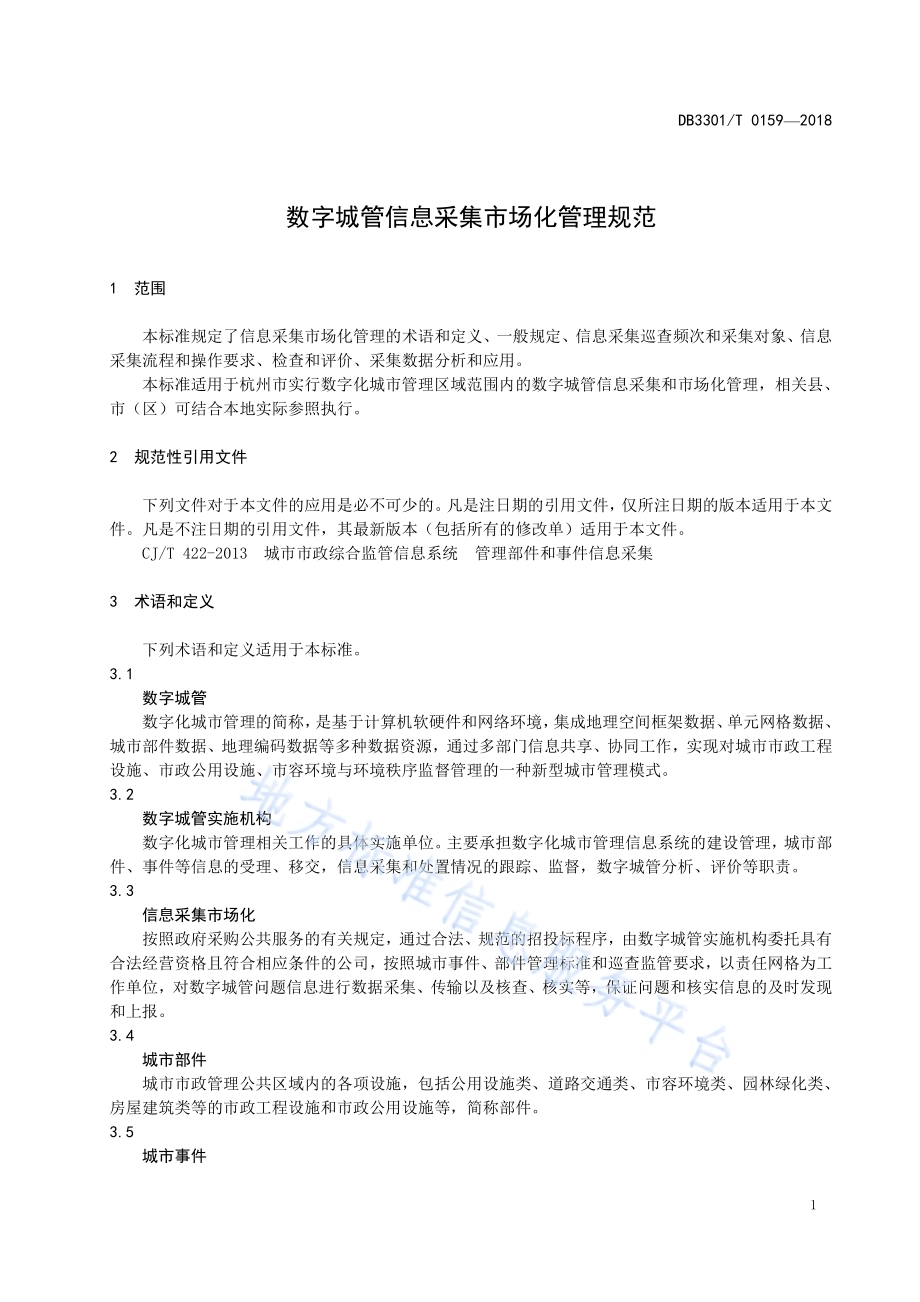 数字城管信息采集市场化管理规范DB3301／T 0159-2018.pdf_第3页