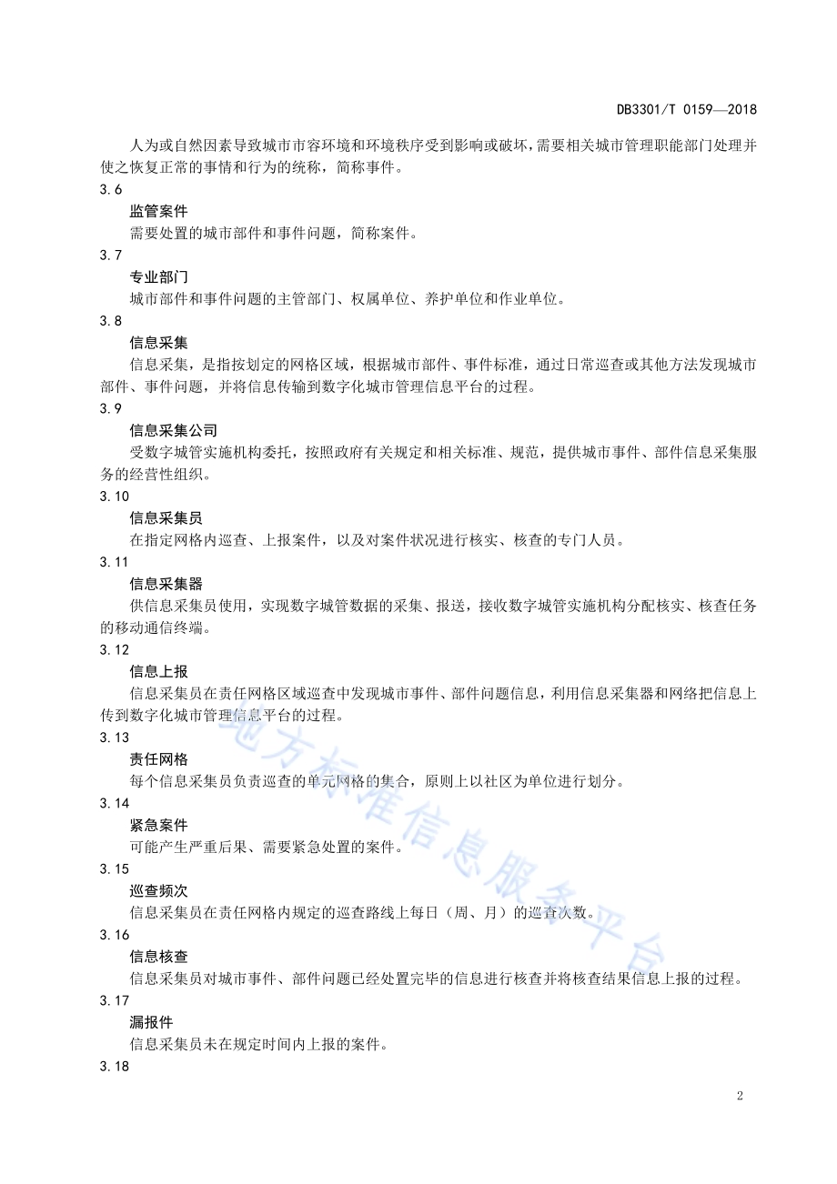 数字城管信息采集市场化管理规范DB3301／T 0159-2018.pdf_第4页